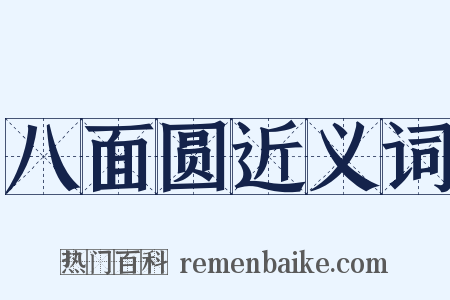 八面圆近义词是什么意思的图片